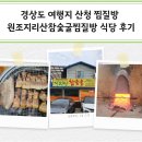 송림황토참숯굴찜질방 | 경상도 여행지 산청 찜질방 원조지리산참숯굴찜질방 식당 후기