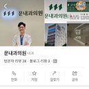 문내과의원 이미지