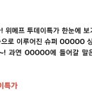 투데이슈퍼 이미지