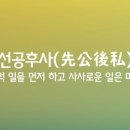 선공후사ㅣ先公後私 이미지