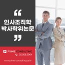 자원기반이론과 인사조직학 박사학위논문 컨설팅