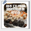 엠제이푸드 사계절 한식뷔페 | 해비치리조트 제주 섬모라 디너 뷔페 솔직후기 (가격, 운영시간, 메뉴)