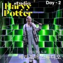 해덕이네 | [일본 도쿄] 해덕, 워너 브라더스 투어 해리포터 스튜디오 방문 후기
