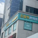 우영한의원 | 드림핏한의원 강남 ; 강남 다이어트 한의원 리쥬웨이브, 볼뉴머, 컷약침 후기