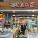 신천건어물