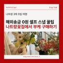 나트랑꽃집 부케 구매 후기, 해외송금 수수료 0원 셀프스냅 꿀팁