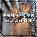 경기도 인테리어 전기공사 시공 후기 배관 삽입 및 레일조명 설치