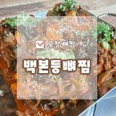 백본등뼈찜 오창직영점 | 오창 뼈찜 시래기해장국이 기본으로 나오는 백본등뼈찜