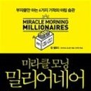 밀리어네어