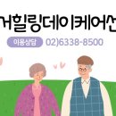 강서힐링데이케어센터 이미지