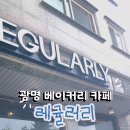 홈베이커리 | 광명대형베이커리카페 소하동 소금빵 맛집 레귤러리 추천