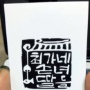 최가네 손녀딸들