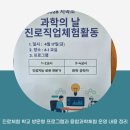 지곡초등학교 | 진로체험 학교 방문형 프로그램과 융합과학체험 운영 내용 정리