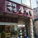 고려약선삼계탕 이미지