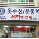옷수선·운동화세탁전문점 이미지