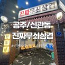 진짜무쇠솥뚜껑삼겹살상돈 | [공주/신관동] 신관동 삼겹맛집 진무삼 / 진짜무쇠삼겹 세번 방문한 후기 (feat. 내돈내산)