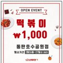 버무리떡볶이동탄