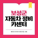 선호정비센타벌교레카 | 보성군 카센터 자동차 정비소 | 1급 공업사 | 배터리 타이어 교체 엔진오일 영업시간