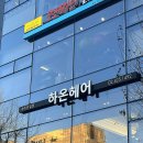 잠실 방이동 미용실 하온헤어 아윤채 클리닉 후기