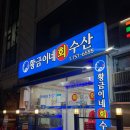 [성남] 모란역 횟집 성남종합운동장 횟집 추천 "황금이네수산" 모듬회 내돈내산 후기