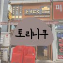 토리니쿠 이미지