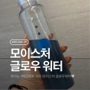 (주)워터케어 | 마시는스킨케어 SEER모이스처글로우워터 마셔본 후기