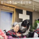 행복실버홈 요양원 | 덕양구 요양원 행신새생명실버홈요양원 전반적 후기