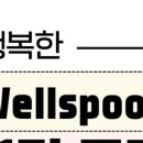웰스푼 - 안산시 단원구 범지기로 151 | 웰스푼