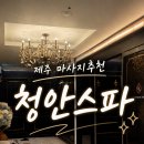 청안엔 | 제주 마사지 추천: 제주 하얏트 근처 맛사지 추천 청안스파 후기