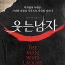 리합컴퍼니 | 뮤지컬 <웃는 남자> 후기 : 규현, 서범석, 이수빈, 리사, 강태을 250123