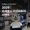 비오비트레블 이미지