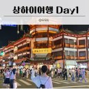 주정차-22 | 중국 상하이여행 3박4일 여행후기 Day1 2탄