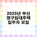 도시몰운대임대아파트(다대5지구) | 2025년 부산 영구 임대주택 입주자 수시 모집 공고