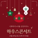 김샘학원 | 미사 성인피아노 이화피아노의봄, 뜨거웠던 하우스 콘서트 &amp; 송년회 후기