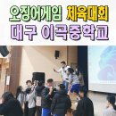 이곡중학교 | 대구중학교체육대회 이벤트업체 이곡중 오징어게임 레크레이션 미니체육대회 전문 경주