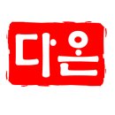 다온이엔지 이미지