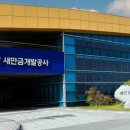 새만금개발공사 이미지