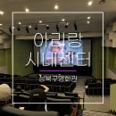 아리랑시네센터 | 성북구 영화관 아리랑시네센터ㅣ상영관(인디웨이브), 매점, 주차, 카페 마실, 화장실 정보공유 -