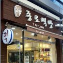 신종로떡방 이미지