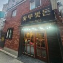 하루꽃돈