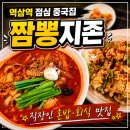 짬뽕지존강남 | 역삼역 맛집 혼밥부터 회식까지 가능한 짬뽕지존 역삼점 솔직후기