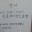 동문레지던스호텔 이미지