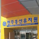 전주홍산유치원 이미지