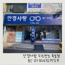 안경사랑위드렌즈옥동점 이미지