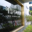 예일치과 이미지