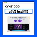 코러스 노래방 | 2026 금영 고급형 노래방기계 KY-S1000 노래방기긱 구매 후기