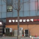 (주)함경도찹쌀순대 이미지