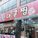 권광로109번길 | 수원시청역 맛집 “소문난대구왕뽈찜해물아구찜 권선직영점”