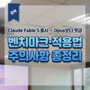 (주)바이오덱 | Claude Fable 5 출시 — Opus보다 윗급 모델이 드디어 공개됐습니다 (벤치마크·적용법·주의사항 총정리)