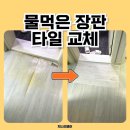 고잔공원 화장실 | 안산 물먹은 장판 들뜸 타일 교체